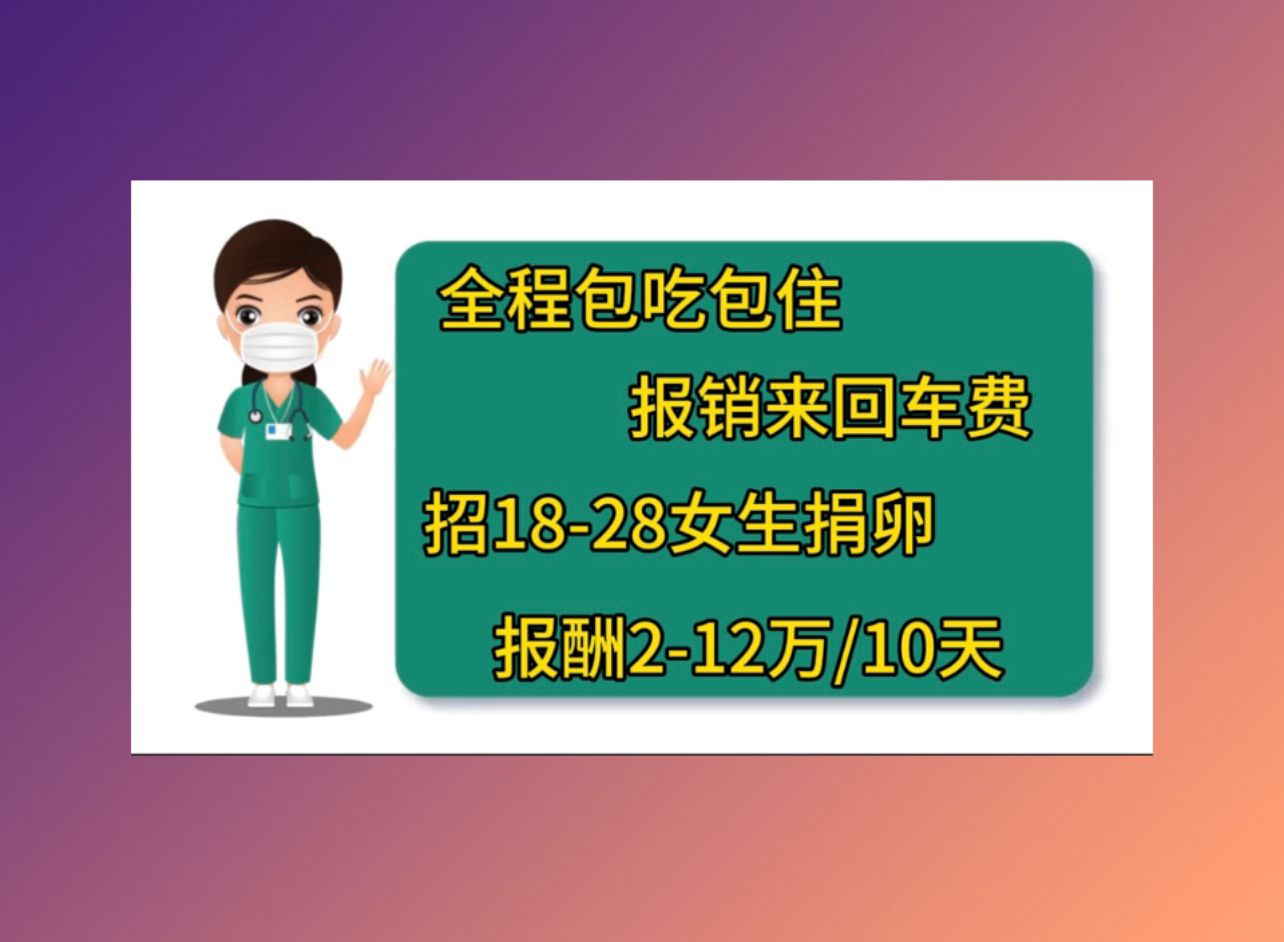 衢州正规医院捐卵冻胚 移植 一次成功